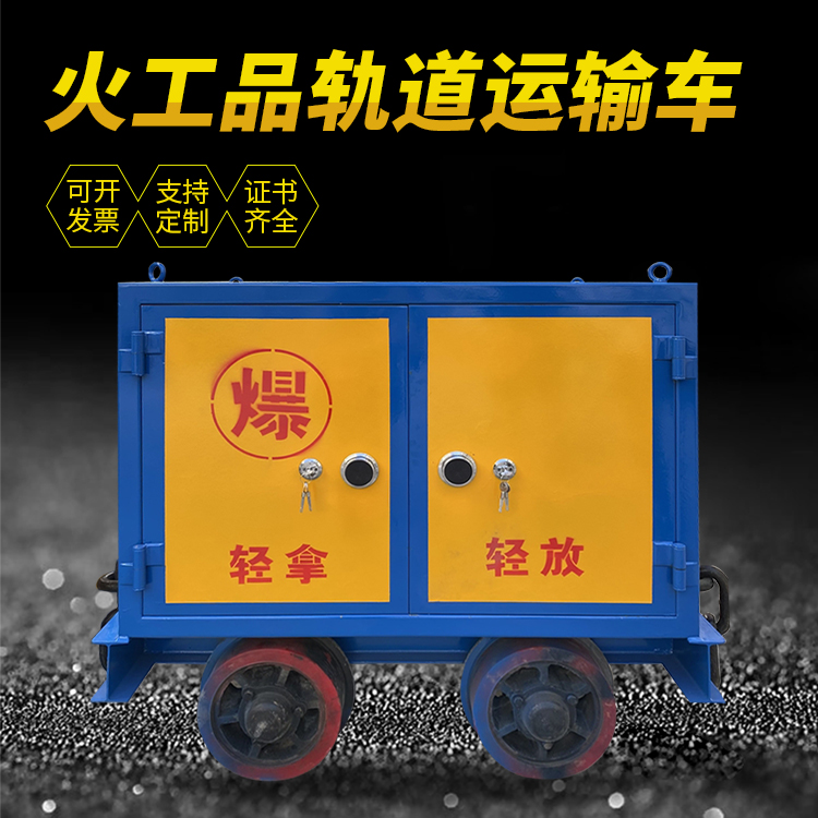 杜集井下轨道火工品运输柜/车的产品特点和应用价值分析