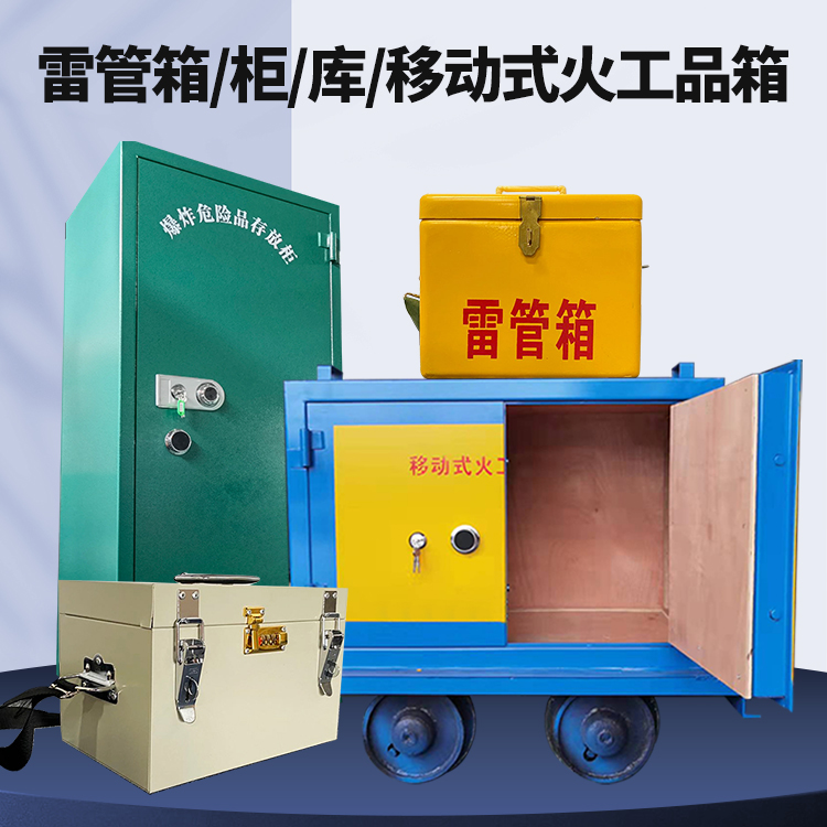 杜集矿用火工品临时存放库危险品存放的安全设计与规范
